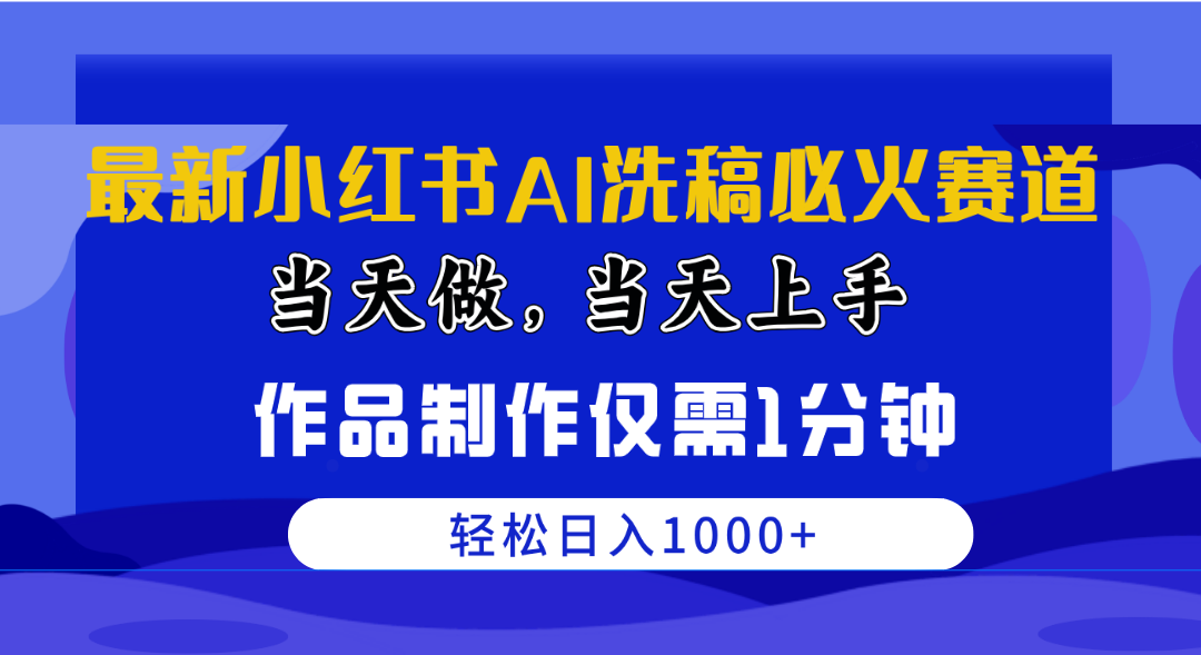 （10233期）最新小红书AI洗稿必火赛道，当天做当天上手 作品制作仅需1分钟，日入1000+-艾科轻创网