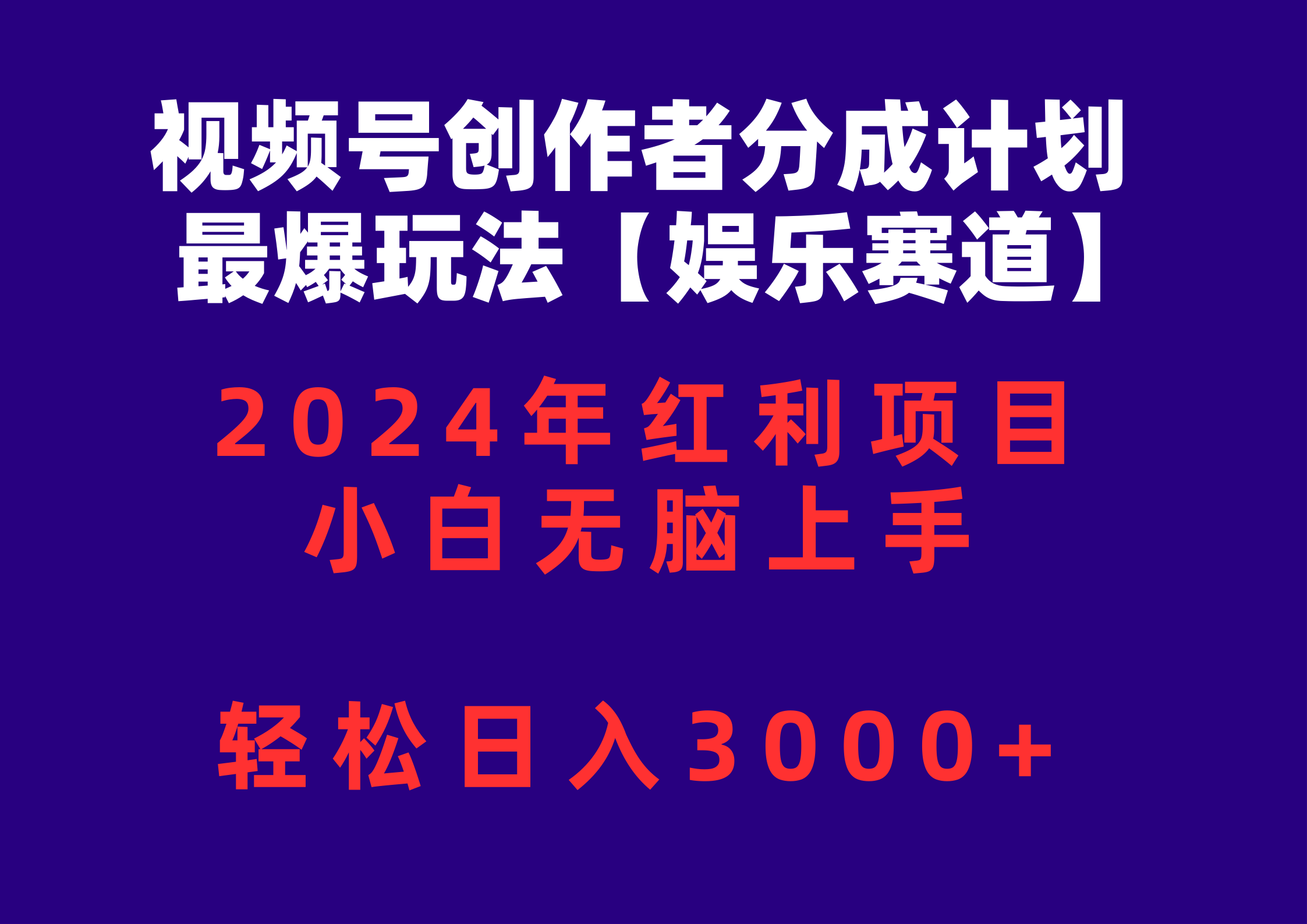 （10214期）视频号创作者分成2024最爆玩法【娱乐赛道】，小白无脑上手，轻松日入3000+-艾科轻创网