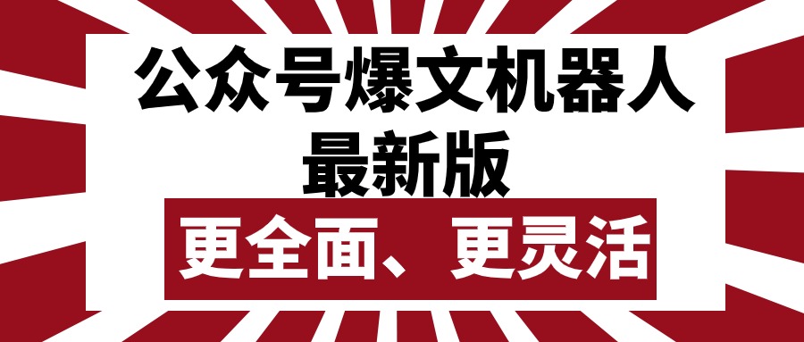 （10221期）公众号流量主爆文机器人最新版，批量创作发布，功能更全面更灵活-艾科轻创网