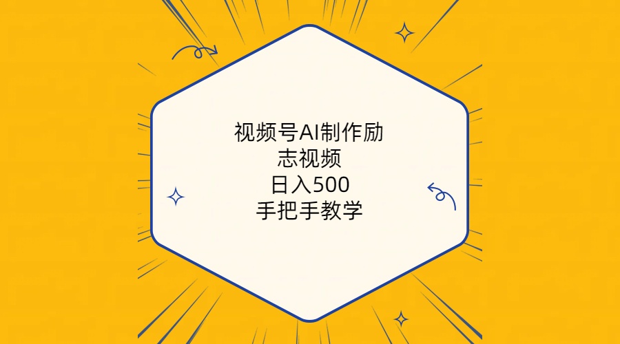 （10238期）视频号AI制作励志视频，日入500+，手把手教学（附工具+820G素材）-艾科轻创网