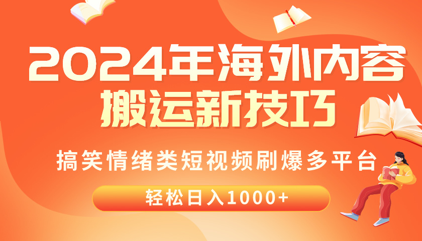 （10234期）2024年海外内容搬运技巧，搞笑情绪类短视频刷爆多平台，轻松日入千元-艾科轻创网