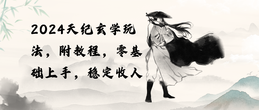 （10239期）2024天纪玄学玩法，零基础上手，稳定收入（教程+工具）-艾科轻创网