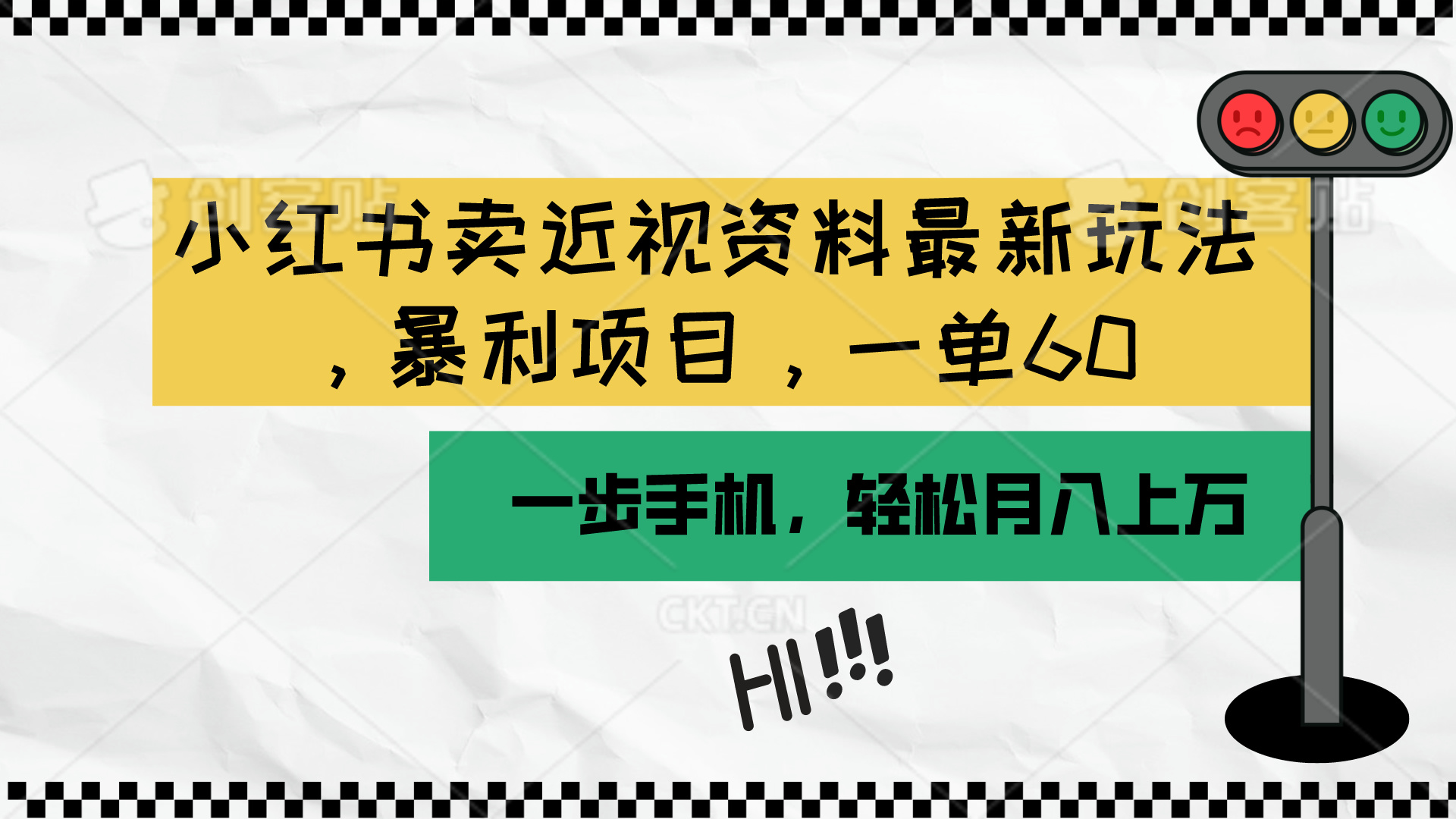 （10235期）小红书卖近视资料最新玩法，一单60月入过万，一部手机可操作（附资料）-艾科轻创网