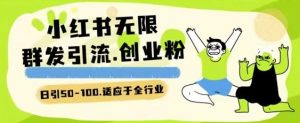 小红书一天引流一二百创业粉技术 可引全行业精准粉玩法【揭秘】-艾科轻创网