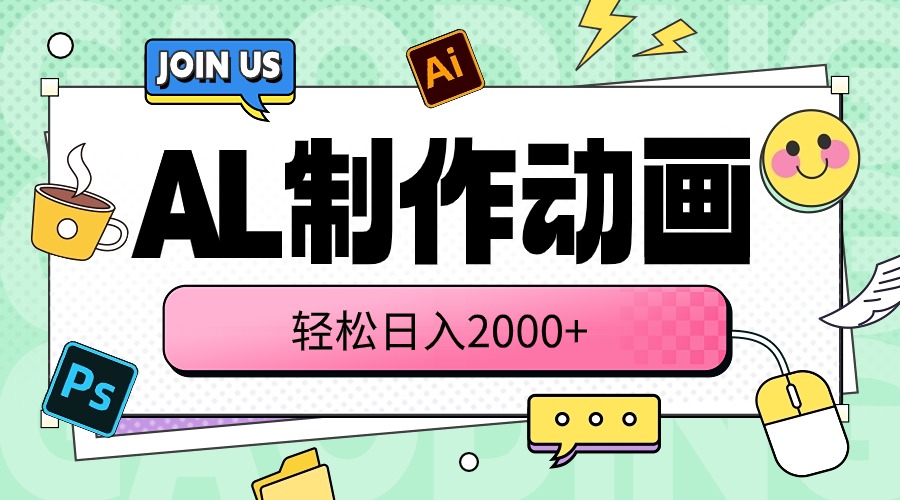 （10218期）AL制作动画 轻松日入2000+-艾科轻创网