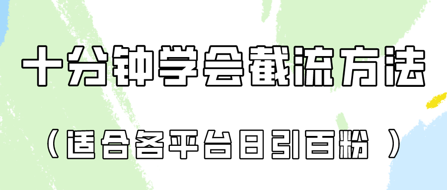 十分钟学会各大平台节流，矩阵日引几百创业粉（像素级教程）！-艾科轻创网