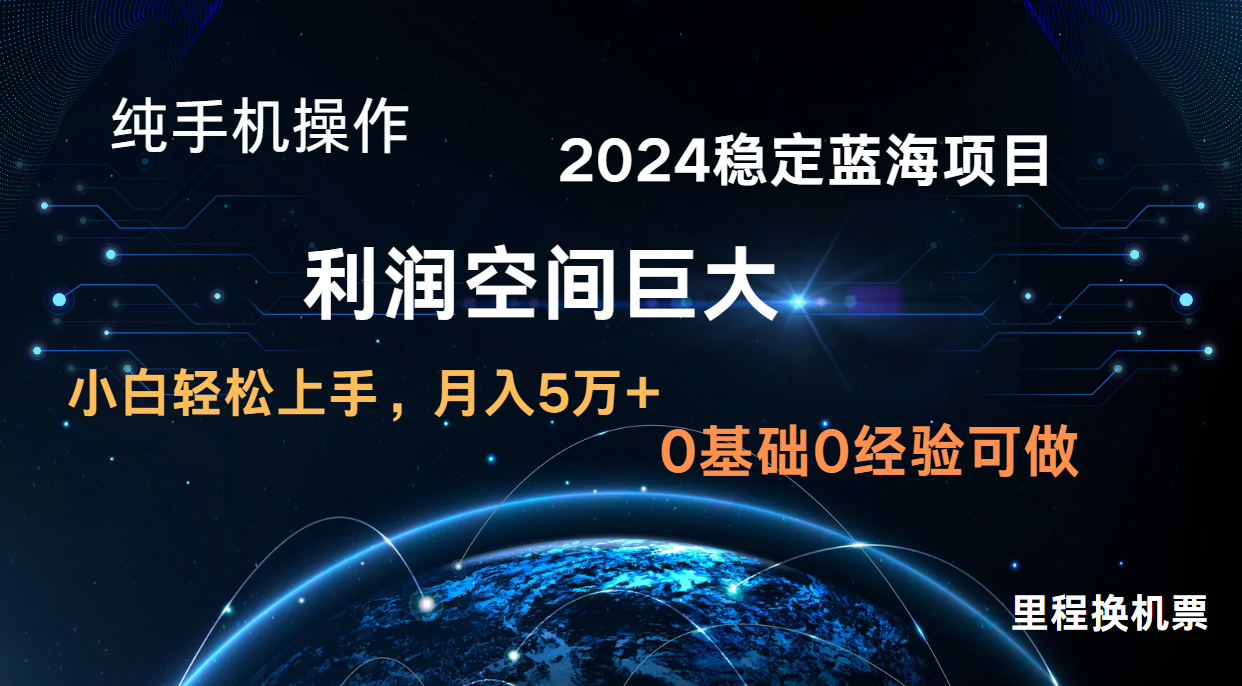 2024新蓝海项目 暴力冷门长期稳定 纯手机操作 单日收益3000+ 小白当天上手-艾科轻创网