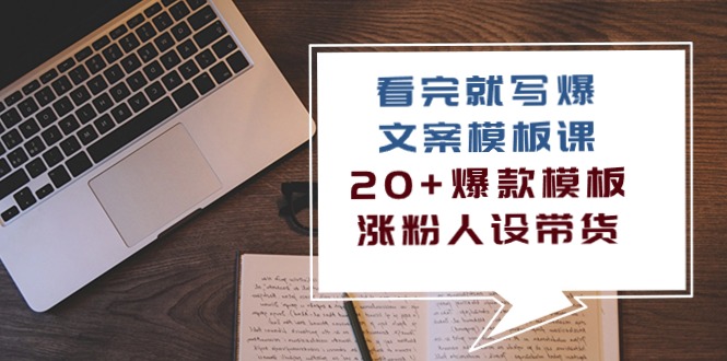 （10231期）看完 就写爆的文案模板课，20+爆款模板 涨粉人设带货（11节课）-艾科轻创网