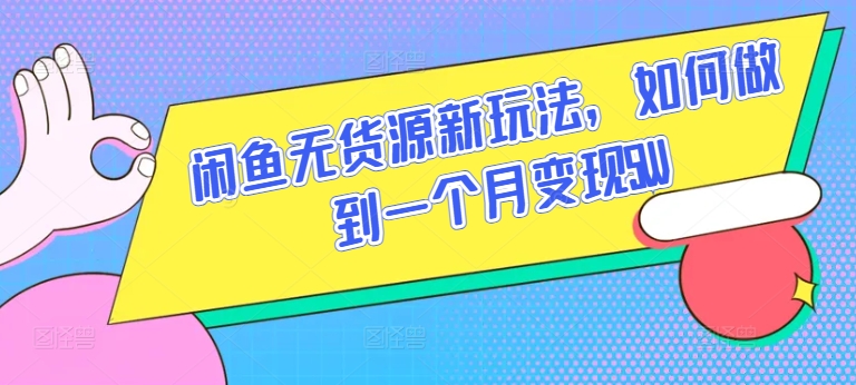 闲鱼无货源新玩法，如何做到一个月变现5W-艾科轻创网