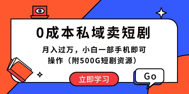 （10226期）0成本私域卖短剧，月入过万，小白一部手机即可操作（附500G短剧资源）-艾科轻创网