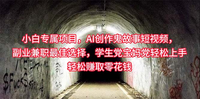 （10225期）小白专属，AI创作灵异故事短视频，副业兼职最佳选择，学生党宝妈党轻松…-艾科轻创网