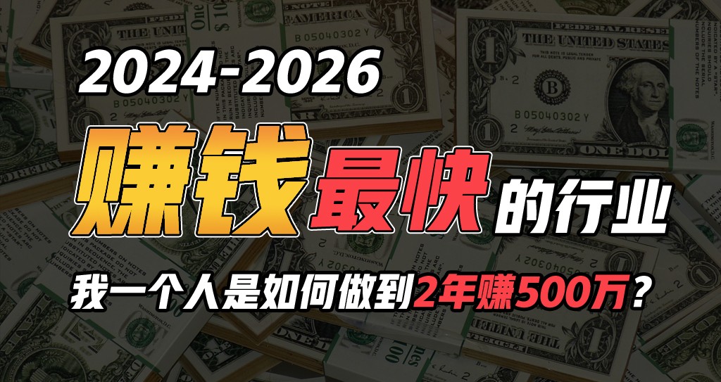 2024年一个人是如何通过“卖项目”实现年入100万-艾科轻创网