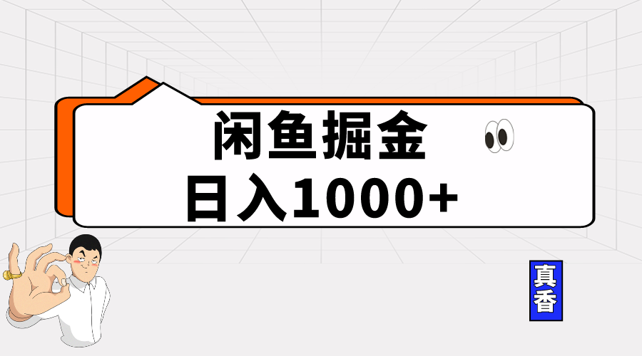 （10227期）闲鱼暴力掘金项目，轻松日入1000+-艾科轻创网