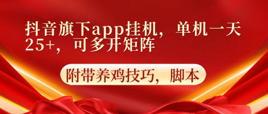 抖音旗下app自动挂机，单机一天收益25+，可多开矩阵-艾科轻创网
