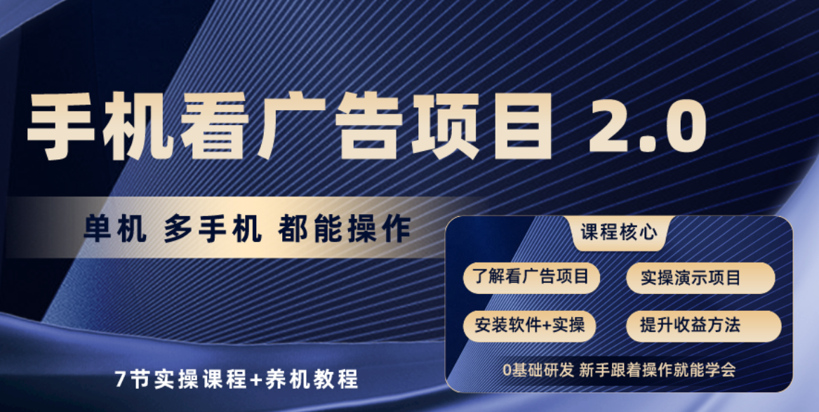（10237期）手机看广告项目2.0，单机收益30+，提现秒到账可矩阵操作-艾科轻创网
