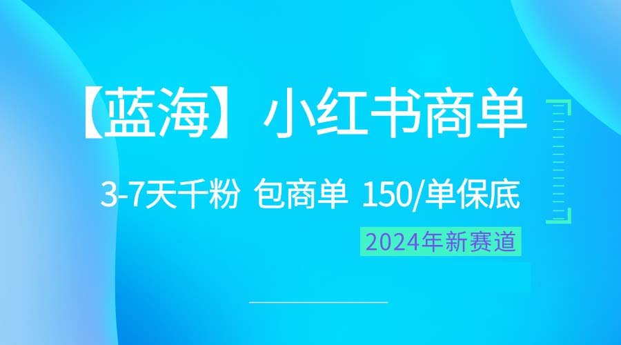 （10232期）2024蓝海项目【小红书商单】超级简单，快速千粉，最强蓝海，百分百赚钱-艾科轻创网