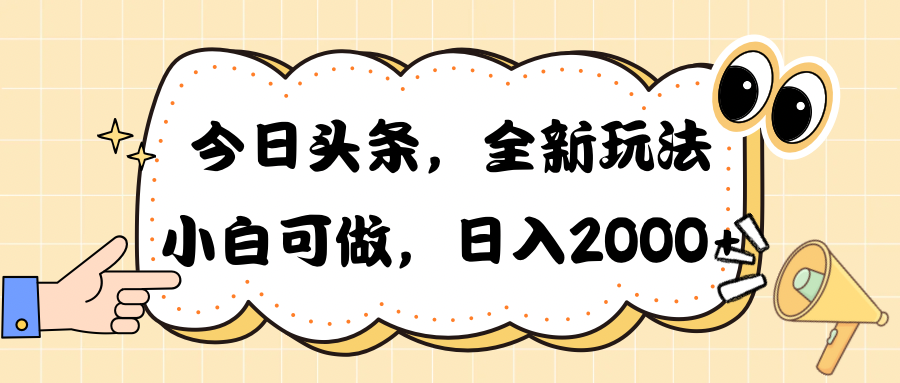 （10228期）今日头条新玩法掘金，30秒一篇文章，日入2000+-艾科轻创网