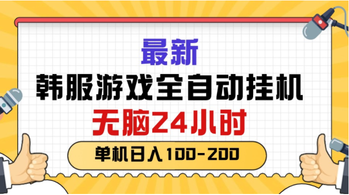（10808期）最新韩服游戏全自动挂机，无脑24小时，单机日入100-200-艾科轻创网