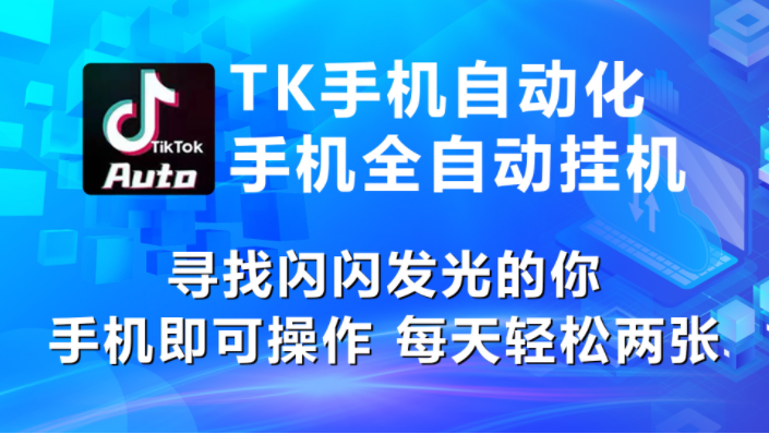 （10815期）海外抖音TK手机自动挂机，每天轻松搞2张-艾科轻创网