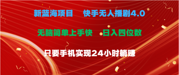 （10820期）蓝海项目，快手无人播剧4.0最新玩法，一天收益四位数，手机也能实现24…-艾科轻创网