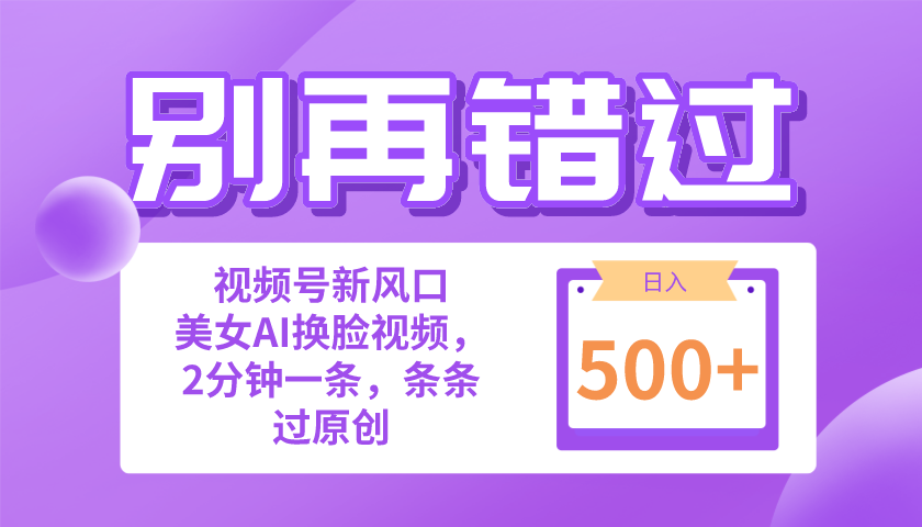 （10473期）别再错过！小白也能做的视频号赛道新风口，美女视频一键创作，日入500+-艾科轻创网