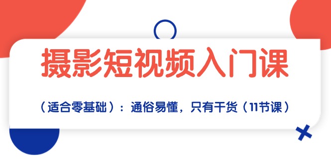 （10247期）摄影短视频入门课（适合零基础）：通俗易懂，只有干货（11节课）-艾科轻创网