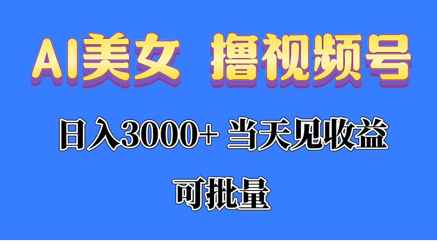 （10471期）AI美女 撸视频号分成，当天见收益，日入3000+，可批量！！！-艾科轻创网