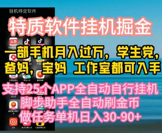 （10460期）特质APP软件全自动挂机掘金，月入10000+宝妈宝爸，学生党必做项目-艾科轻创网