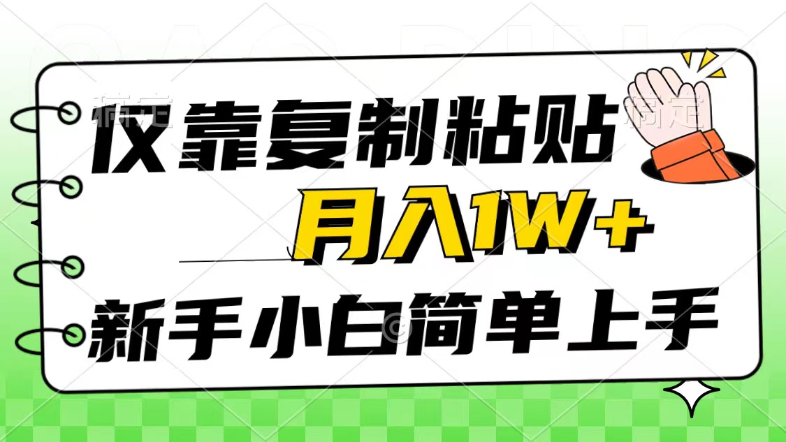 （10461期）仅靠复制粘贴，被动收益，轻松月入1w+，新手小白秒上手，互联网风口项目-艾科轻创网