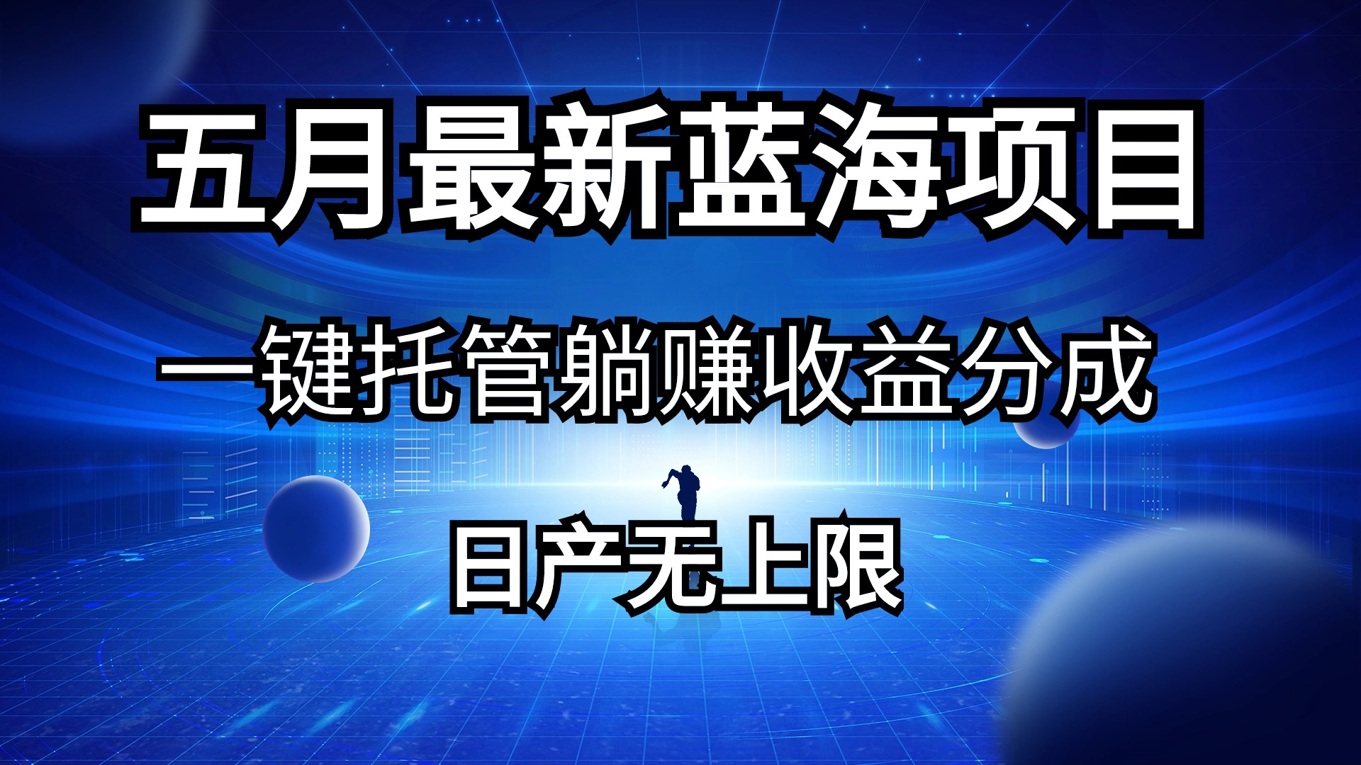 （10469期）五月刚出最新蓝海项目一键托管 躺赚收益分成 日产无上限-艾科轻创网