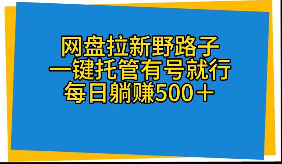 （10468期）网盘拉新野路子，一键托管有号就行，全自动代发视频，每日躺赚500＋-艾科轻创网
