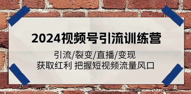 （11337期）2024视频号引流训练营：引流/裂变/直播/变现 获取红利 把握短视频流量风口-艾科轻创网