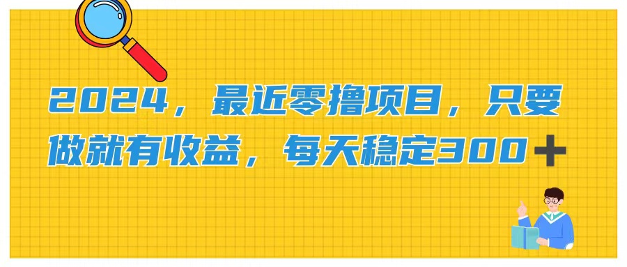 （11510期）2024，最近零撸项目，只要做就有收益，每天动动手指稳定收益300+-艾科轻创网