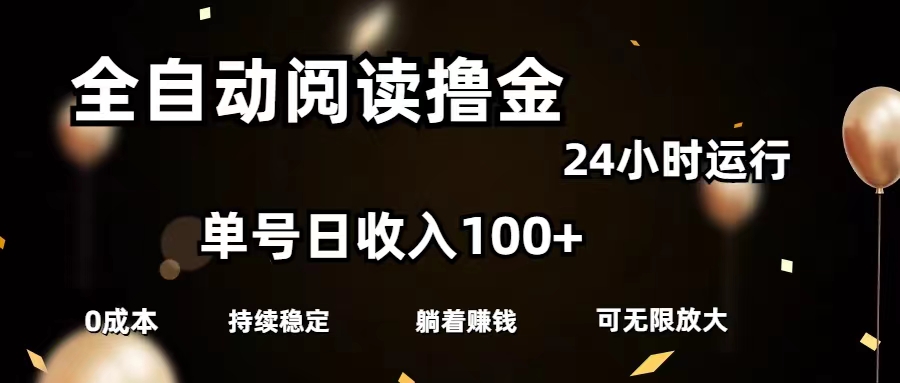 （11516期）全自动阅读撸金，单号日入100+可批量放大，0成本有手就行-艾科轻创网