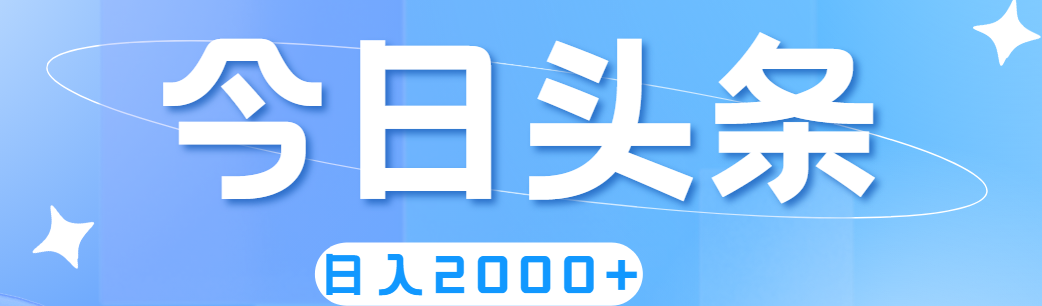 （11522期）撸爆今日头条，简单无脑，日入2000+-艾科轻创网