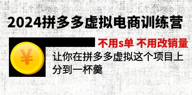 （11525期）2024拼多多虚拟电商训练营 不用s单 不用改销量  在拼多多虚拟上分到一杯羹-艾科轻创网