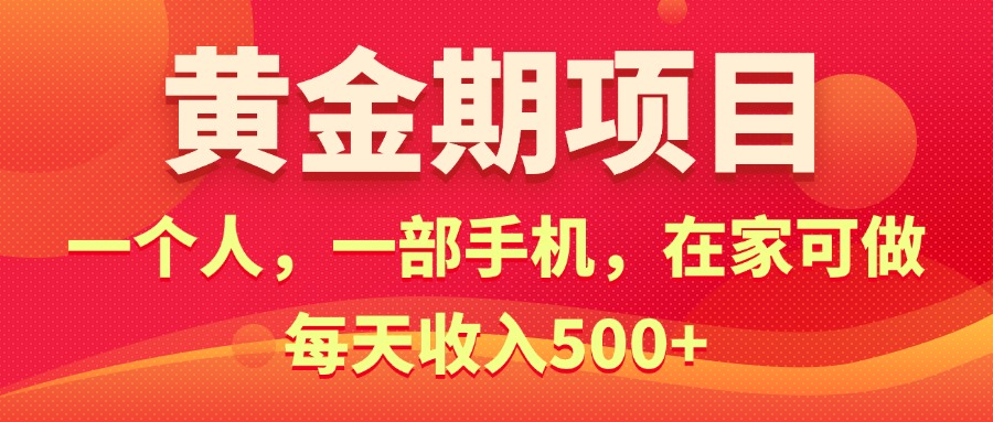 （11527期）黄金期项目，电商搞钱！一个人，一部手机，在家可做，每天收入500+-艾科轻创网