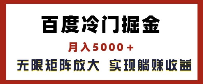百度冷门掘金，月入5000+，无限矩阵放大，实现管道躺赚收益【揭秘】-艾科轻创网