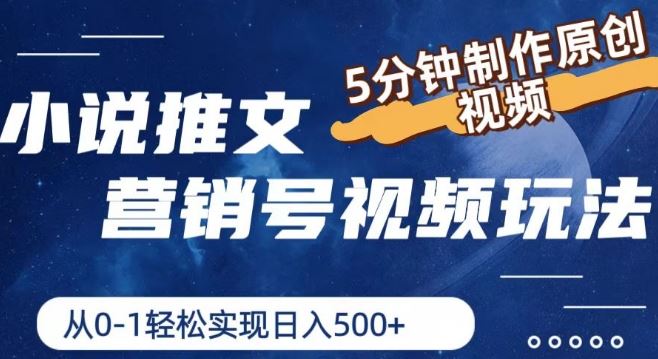 小说推文营销号视频玩法，5分钟制作原创视频，从0到1轻松实现日入5张【揭秘】-艾科轻创网