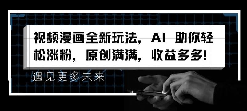 视频漫画全新玩法，AI 助你轻松涨粉，原创满满，收益多多【揭秘】-艾科轻创网