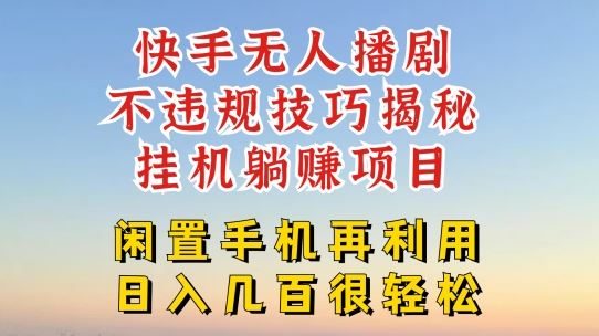 快手无人直播不违规技巧，真正躺赚的玩法，不封号不违规【揭秘】-艾科轻创网