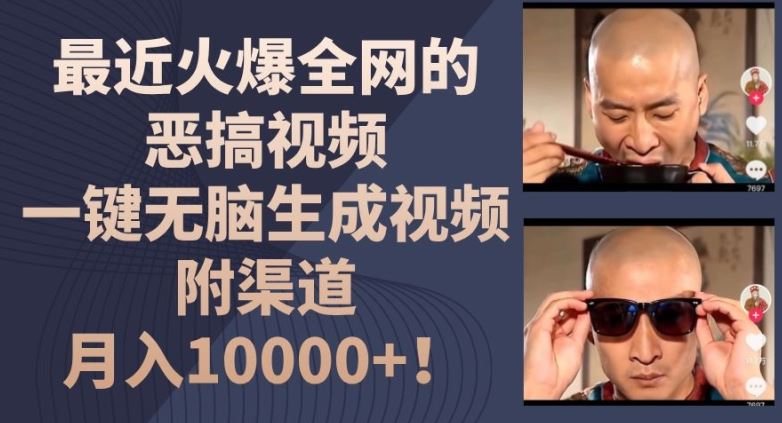 最近火爆全网的恶搞视频，一键无脑生成视频，附渠道，月入1w【揭秘】-艾科轻创网