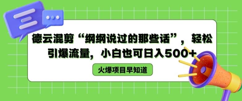 德云混剪“纲纲说过的那些话”，轻松引爆流量，小白也可日入500+【揭秘 】-艾科轻创网