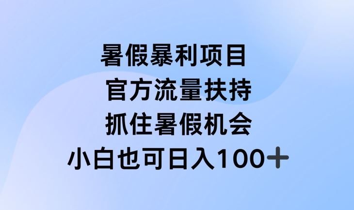 暑假暴利直播项目，官方流量扶持，把握暑假机会【揭秘】-艾科轻创网