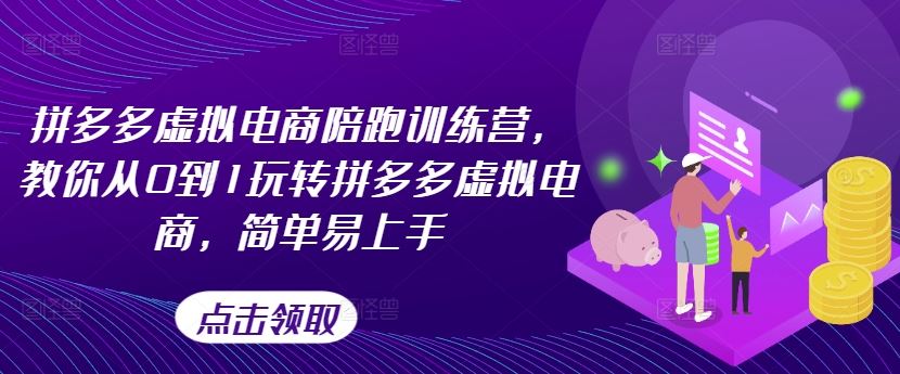 拼多多虚拟电商陪跑训练营，教你从0到1玩转拼多多虚拟电商，简单易上手-艾科轻创网