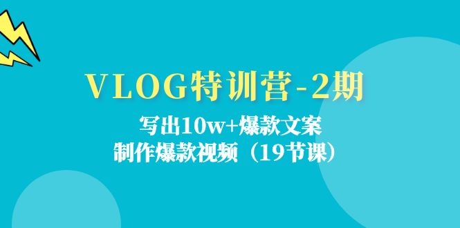 VLOG特训营第2期：写出10w+爆款文案，制作爆款视频（18节课）-艾科轻创网