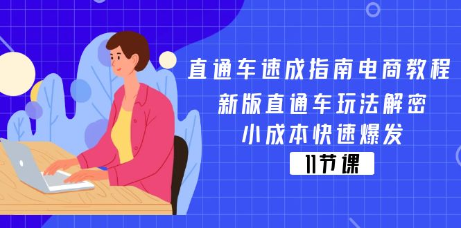 （11537期）直通车 速成指南电商教程：新版直通车玩法解密，小成本快速爆发（11节）-艾科轻创网