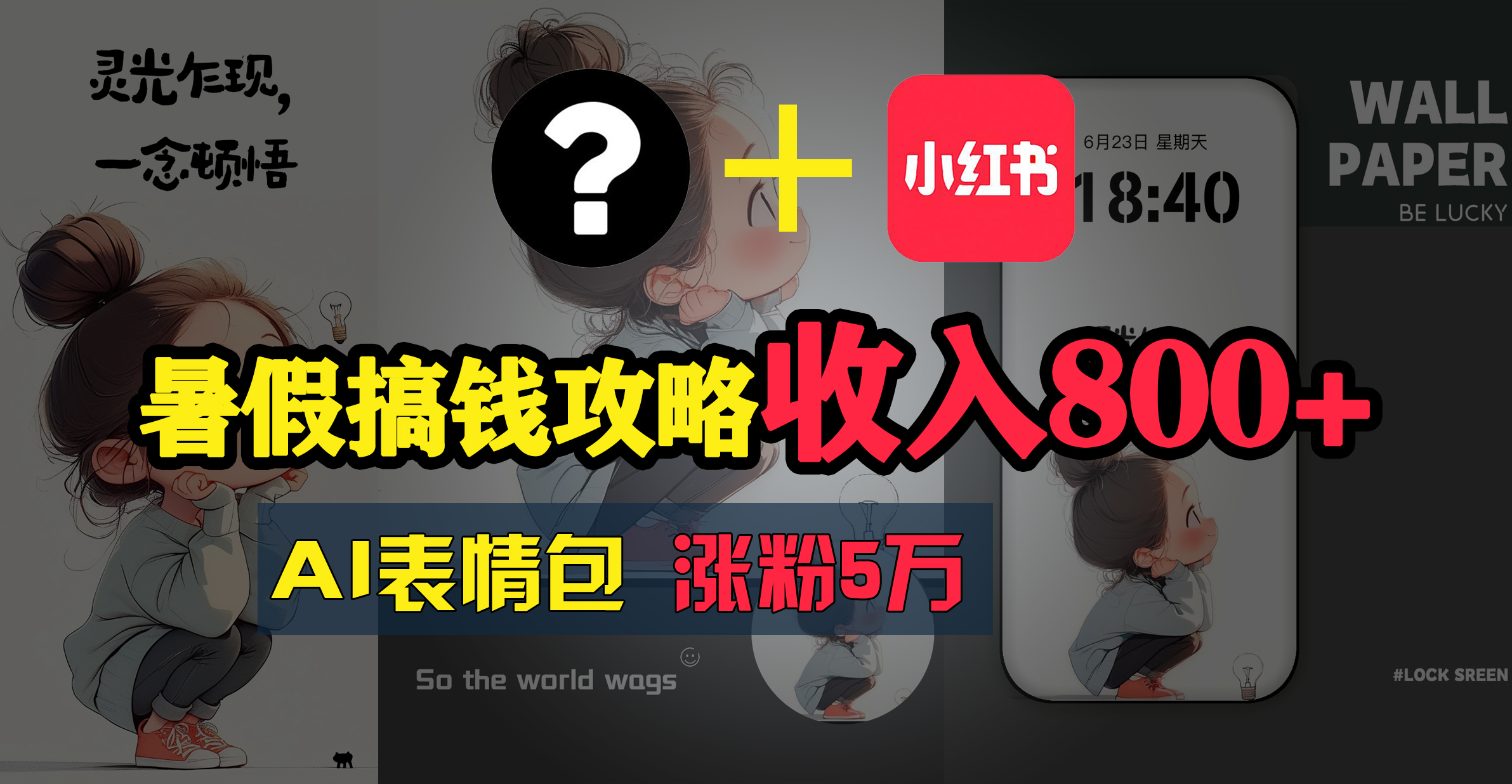 （11540期）暑假搞钱攻略：AI表情包项目，操作简单收益高-艾科轻创网