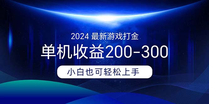 （11542期）2024最新游戏打金单机收益200-300-艾科轻创网