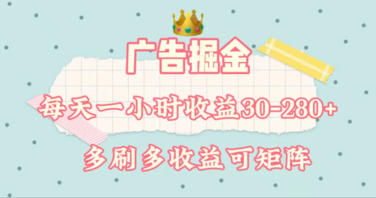 （11543期）广告掘金，每天1-2小时单机手机30-280，可矩阵可放大做-艾科轻创网